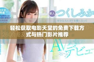 輕松獲取電影天堂的免費下載方式與熱門影片推薦