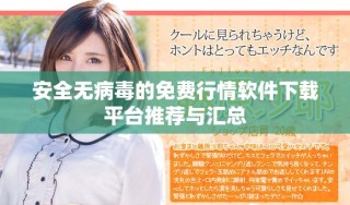 安全無病毒的免費行情軟件下載平臺推薦與匯總