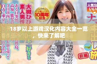 18歲以上游戲漢化內容大全一覽，快來了解吧