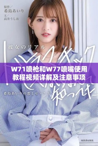 W71噴槍和W77噴嘴使用教程視頻詳解及注意事項(xiàng)分享