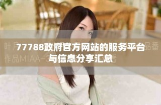 77788政府官方網站的服務平臺與信息分享匯總