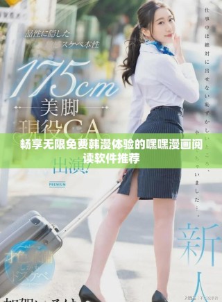 暢享無限免費韓漫體驗的嘿嘿漫畫閱讀軟件推薦