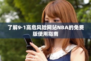 了解9·1高危風險網(wǎng)站NBA的免費版使用指南