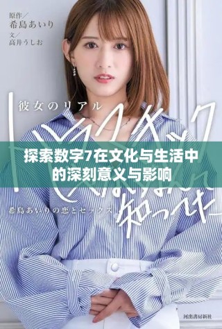 探索數字7在文化與生活中的深刻意義與影響