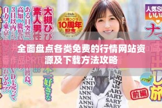 全面盤點各類免費的行情網站資源及下載方法攻略