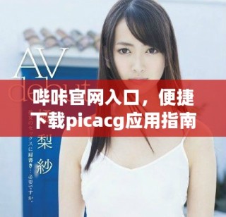 嗶咔官網入口，便捷下載picacg應用指南分享