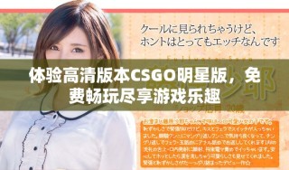 體驗高清版本CSGO明星版，免費暢玩盡享游戲樂趣