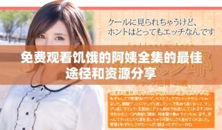 免費觀看饑餓的阿姨全集的最佳途徑和資源分享