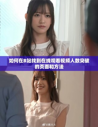 如何在B站找到在線觀看視頻人數(shù)突破的頁面和方法