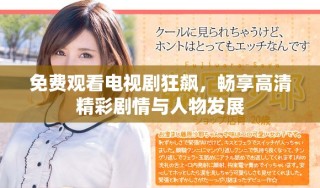 免費觀看電視劇狂飆，暢享高清精彩劇情與人物發展