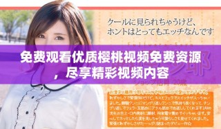 免費觀看優質櫻桃視頻免費資源，盡享精彩視頻內容