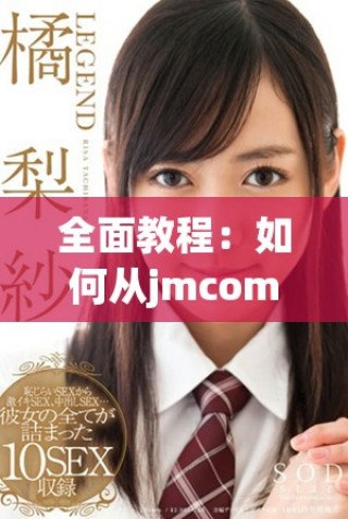 全面教程：如何從jmcomic2官網(wǎng)成功進行安裝與設置指南