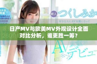 日產MV與歐美MV外觀設計全面對比分析，誰更勝一籌？