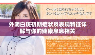 外陰白斑初期癥狀及表現特征詳解與你的健康息息相關