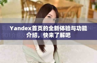 Yandex首頁的全新體驗與功能介紹，快來了解吧