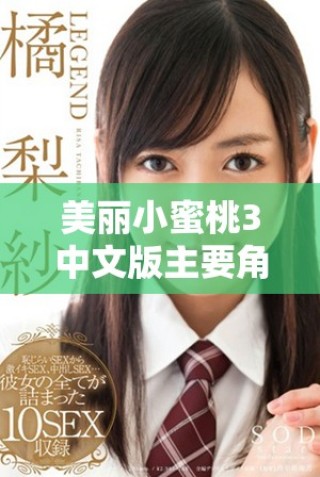 美麗小蜜桃3中文版主要角色配音演員詳細介紹