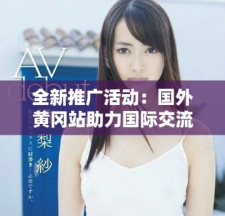 全新推廣活動：國外黃岡站助力國際交流與學習體驗提升