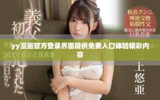 yy漫畫官方登錄界面提供免費入口體驗精彩內容