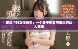 逆境中的女性勇者：一個關于偷渡與求生的動人故事