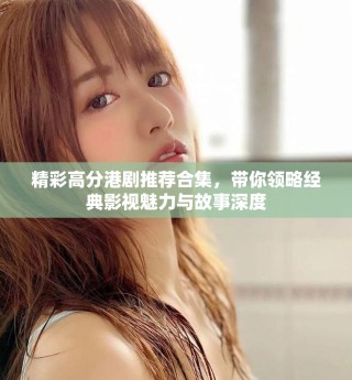 精彩高分港劇推薦合集，帶你領略經(jīng)典影視魅力與故事深度