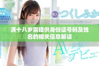 滿十八歲需提供身份證號碼及姓名的相關信息解讀
