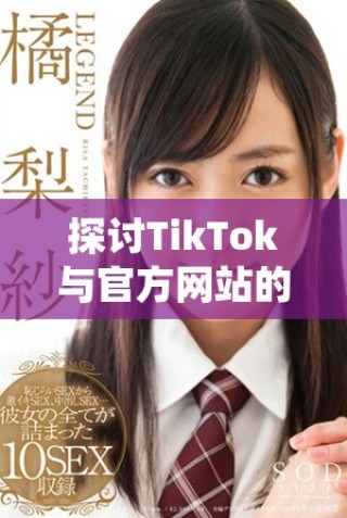 探討TikTok與官方網站的深度整合及其影響力分析