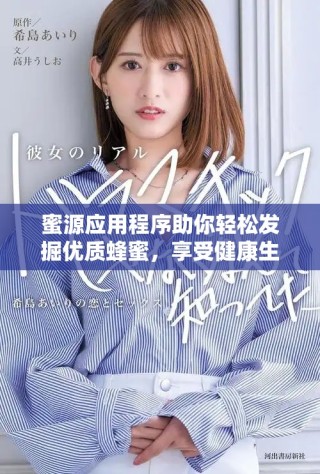 蜜源應用程序助你輕松發掘優質蜂蜜，享受健康生活新方式