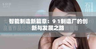智能制造新篇章：9 1制造廠的創新與發展之路