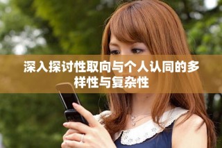 深入探討性取向與個人認同的多樣性與復雜性