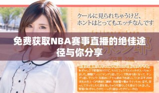 免費獲取NBA賽事直播的絕佳途徑與你分享
