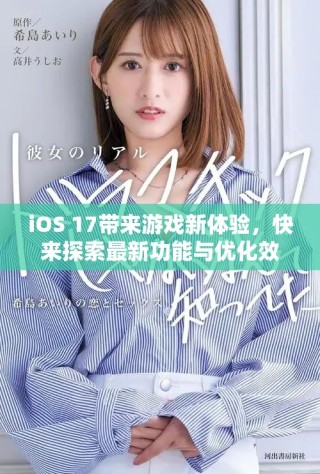 iOS 17帶來游戲新體驗，快來探索最新功能與優化效果