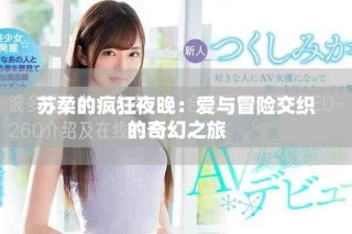 蘇柔的瘋狂夜晚：愛與冒險交織的奇幻之旅