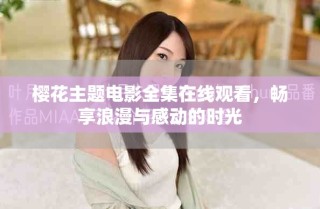 櫻花主題電影全集在線觀看，暢享浪漫與感動的時光
