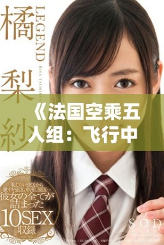 《法國空乘五人組：飛行中的故事與魅力》