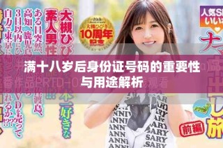 滿十八歲后身份證號(hào)碼的重要性與用途解析