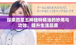 探索四至五種獨特精油的妙用與功效，提升生活品質