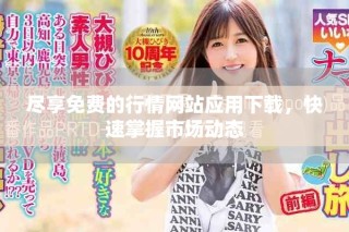 盡享免費的行情網站應用下載，快速掌握市場動態