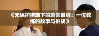 《無保護措施下的瑜伽訓練：一位教練的故事與挑戰》