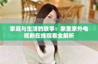 家庭與生活的故事：家里家外電視劇在線觀看全解析