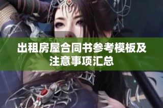 出租房屋合同書參考模板及注意事項匯總