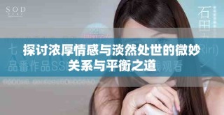 探討濃厚情感與淡然處世的微妙關系與平衡之道