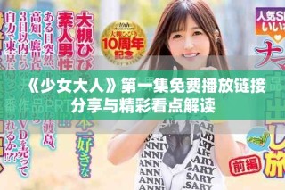 《少女大人》第一集免費(fèi)播放鏈接分享與精彩看點(diǎn)解讀