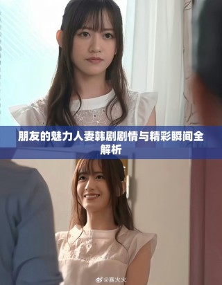朋友的魅力人妻韓劇劇情與精彩瞬間全解析