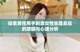 探索男性用手刺激女性生理反應的原因與心理分析