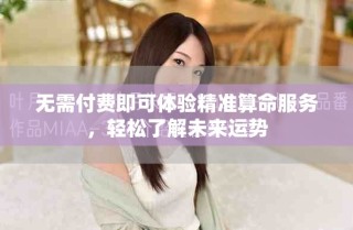 無需付費即可體驗精準算命服務，輕松了解未來運勢