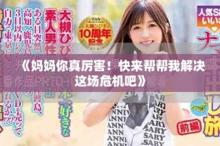 《媽媽你真厲害！快來幫幫我解決這場危機吧》