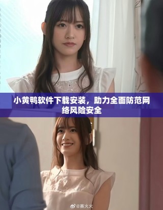 小黃鴨軟件下載安裝，助力全面防范網(wǎng)絡(luò)風(fēng)險(xiǎn)安全