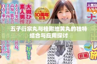 五子衍宗丸與桂附地黃丸的獨(dú)特結(jié)合與應(yīng)用探討