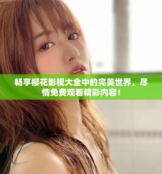 暢享櫻花影視大全中的完美世界，盡情免費觀看精彩內容！