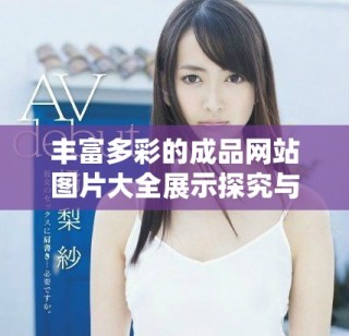 豐富多彩的成品網站圖片大全展示探究與創意靈感